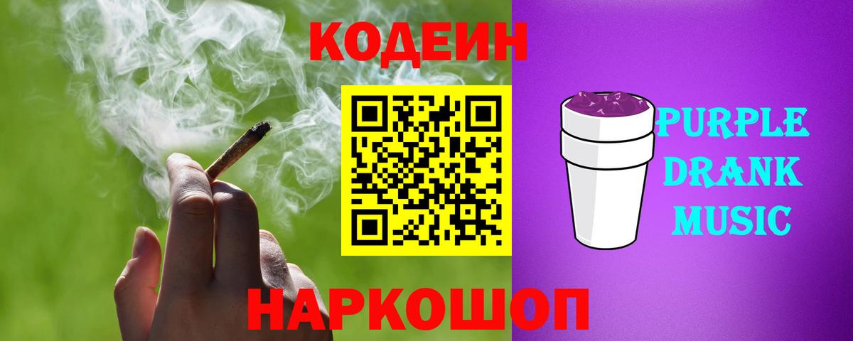 Кодеин Purple Drank Нягань